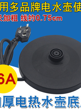 电热水壶专用加厚带线底座加热