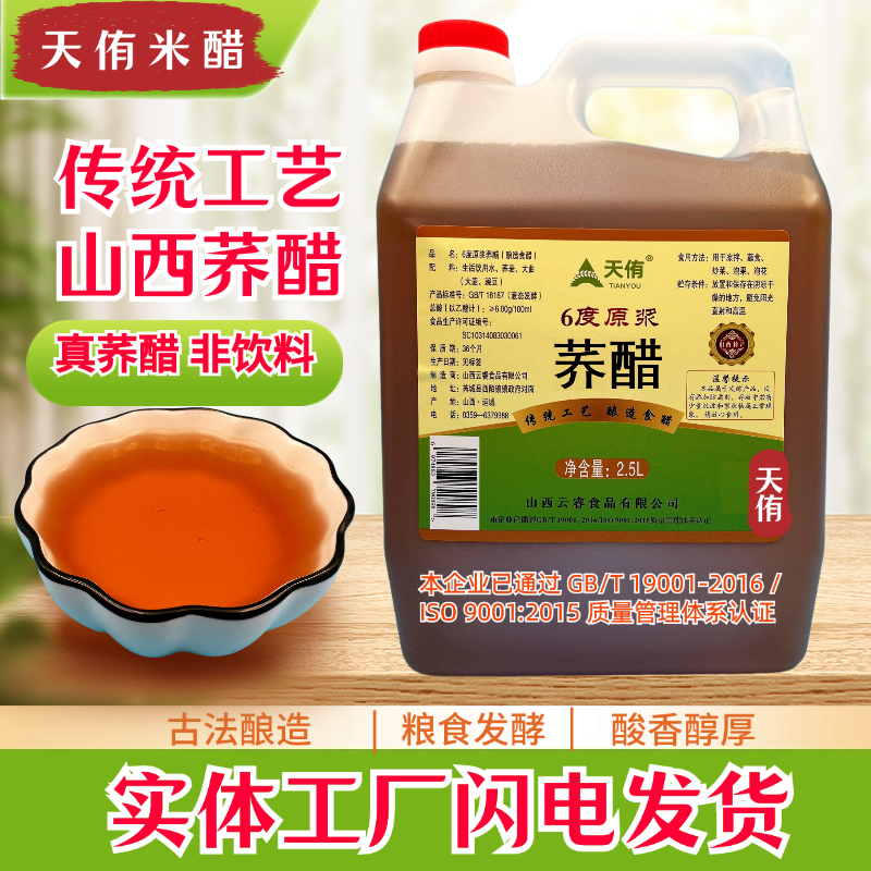 天侑荞醋6度原浆原味古法酿造