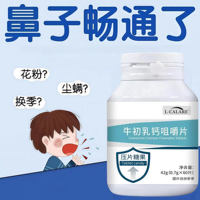 东曲牛初乳咀嚼片皮肤免疫补充荨嘛麻风团鼻敏红痒难忍寻麻救星
