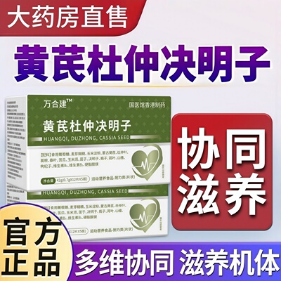 万合健三高宝万合健黄芪杜仲决明子中老年专用官方正品店草本精华