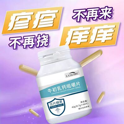 东曲牛初乳咀嚼片皮肤免疫补充荨嘛麻风团鼻敏红痒难忍寻麻不适