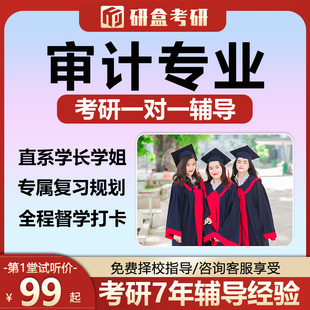 2026考研审计专业课一对一辅导网课在职研究生择校指导咨询课程