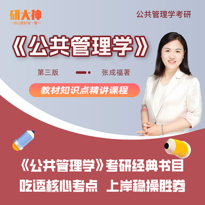 研大神《公共管理学》第三版张成福主编教材精讲课书课包