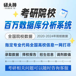 考研择校数据库院校信息库拟录取名单报录比高效分数选择资料指导