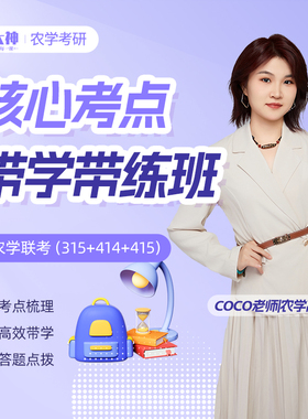 2026考研农学联考315化学植物生理学动物生理学生化真题知识网课