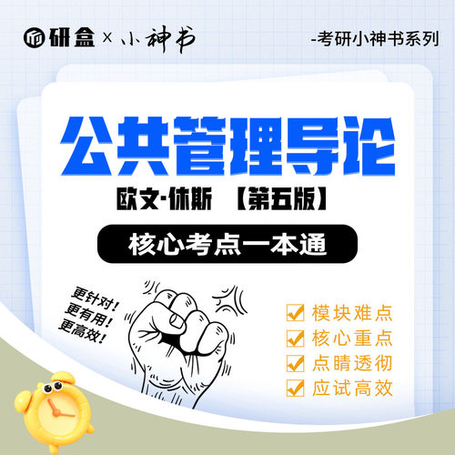 《公共管理导论》欧文&middot;E&middot;休斯 第五版