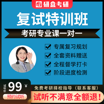 2026考研专业课辅导一对一特训班直播网课在职研究生择校指导课程