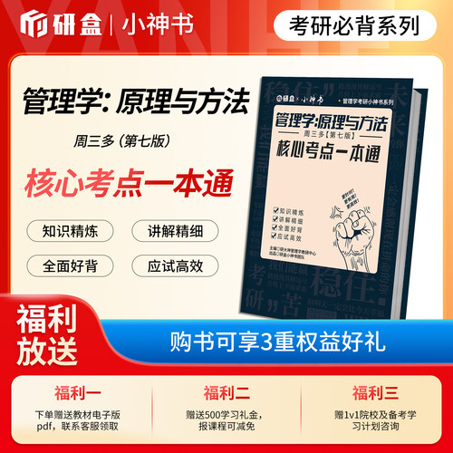 研大神《管理学&middot;原理与方法》周三多第七版