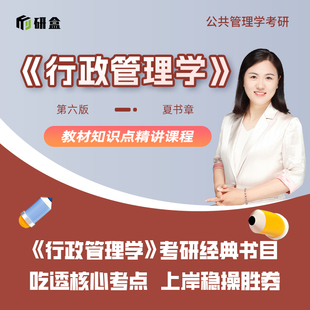 研大神《行政管理学》夏书章第六版教材精讲课书课包