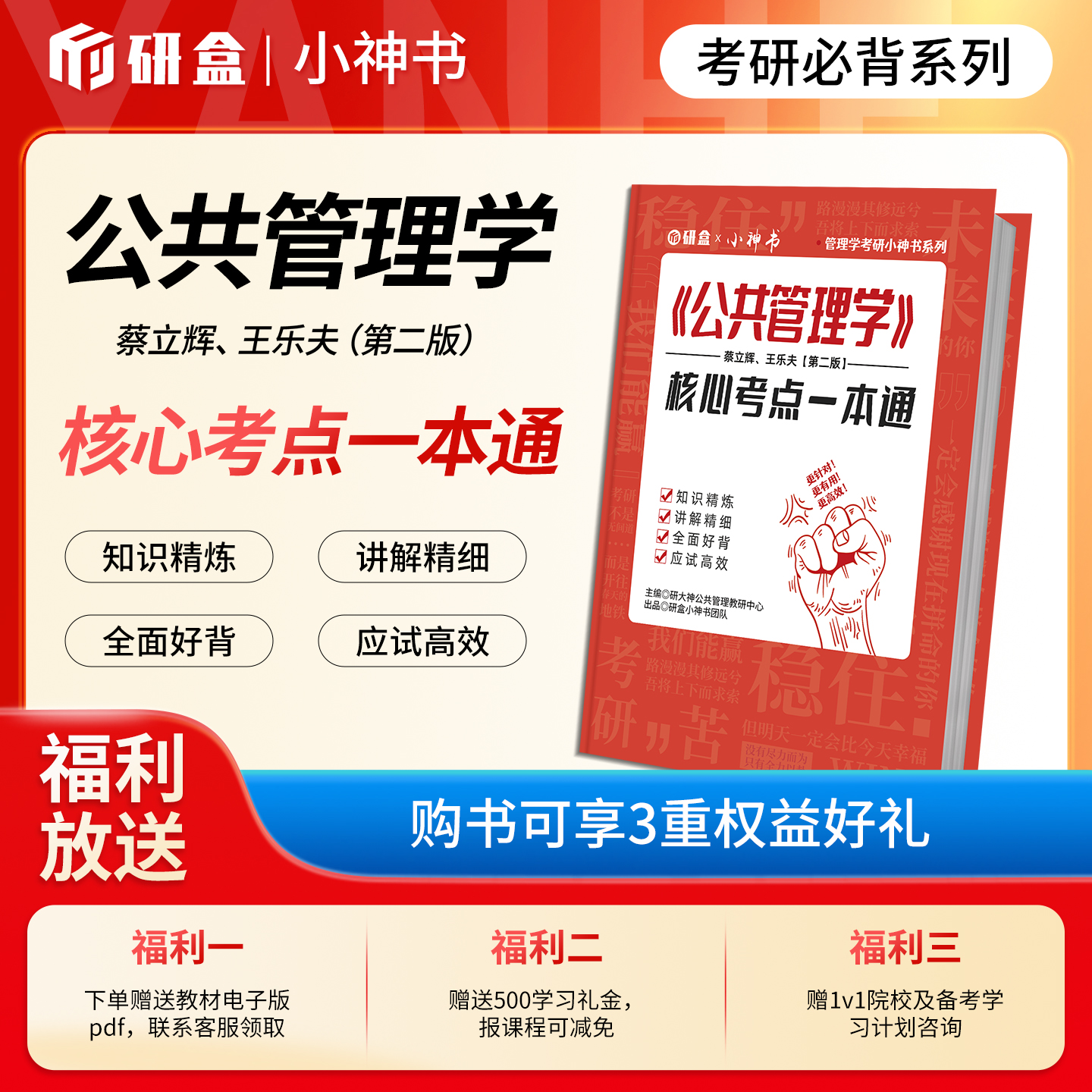 《公共管理学》蔡立辉王乐夫第二版核心考点