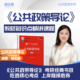 研大神《公共政策导论》第五版谢明考研网课教材精讲专业课书课包