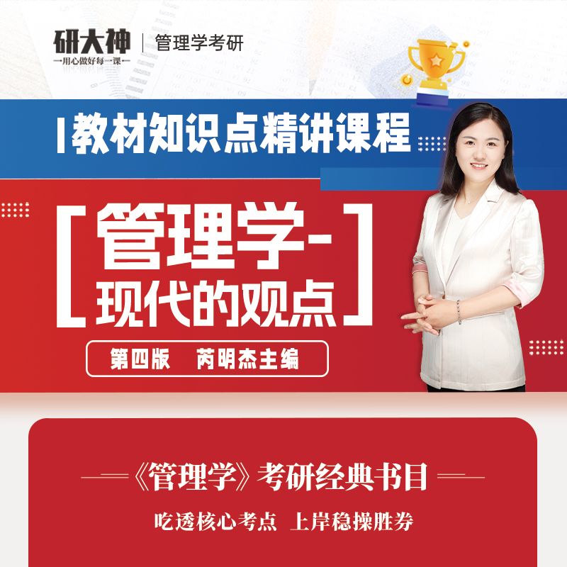 《管理学现代观点》芮明杰第四版