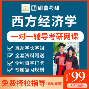2026考研一对一西方经济学高鸿业专业课辅导咨询在职研究生课程