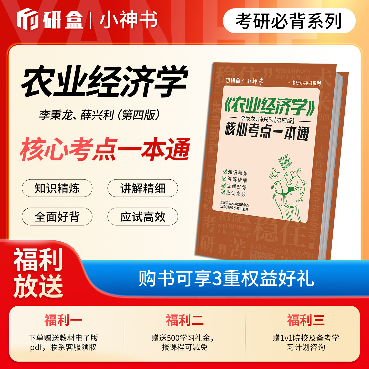 研大神《农业经济学》李秉龙第四版网课核心考点一本通图片