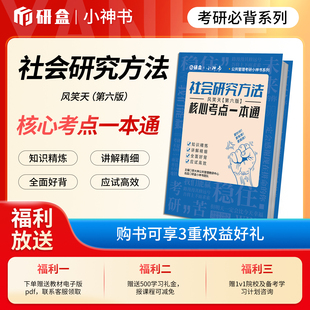 研大神《社会研究方法》风笑天第六版网课核心考点一本通思维导图