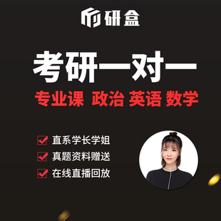 【研盒教育】26/27考研专业课一对一辅导初试课程择校规划1V1指导