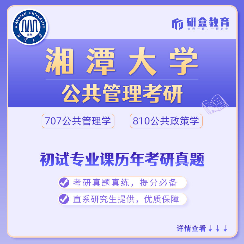 湘潭大学公共管理考研真题网课及研究生咨询服务