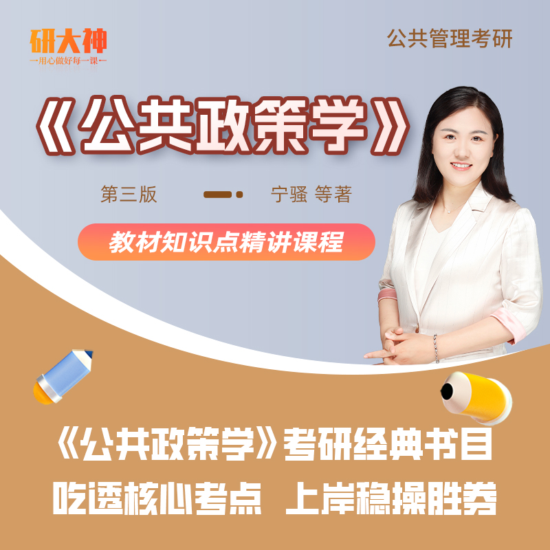 《公共政策学》第三版宁骚