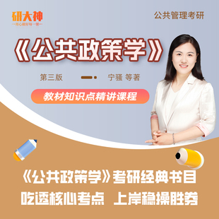 研大神《公共政策学》第三版宁骚考研网课教材精讲专业课书课包
