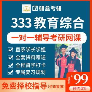 2026考研一对一333教育综合专业辅导网课咨询在职研究生初试课程