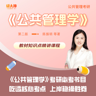 研大神《公共管理学》第二版陈振明考研网课教材精讲专业课书课包