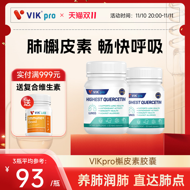 德国VIKpro进口肺槲皮素胶囊600mg清肺护肺养肺宝肺部保健60粒