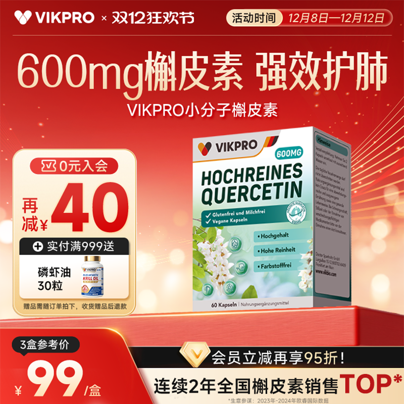 VIKpro德国槲皮素600mg护肺素