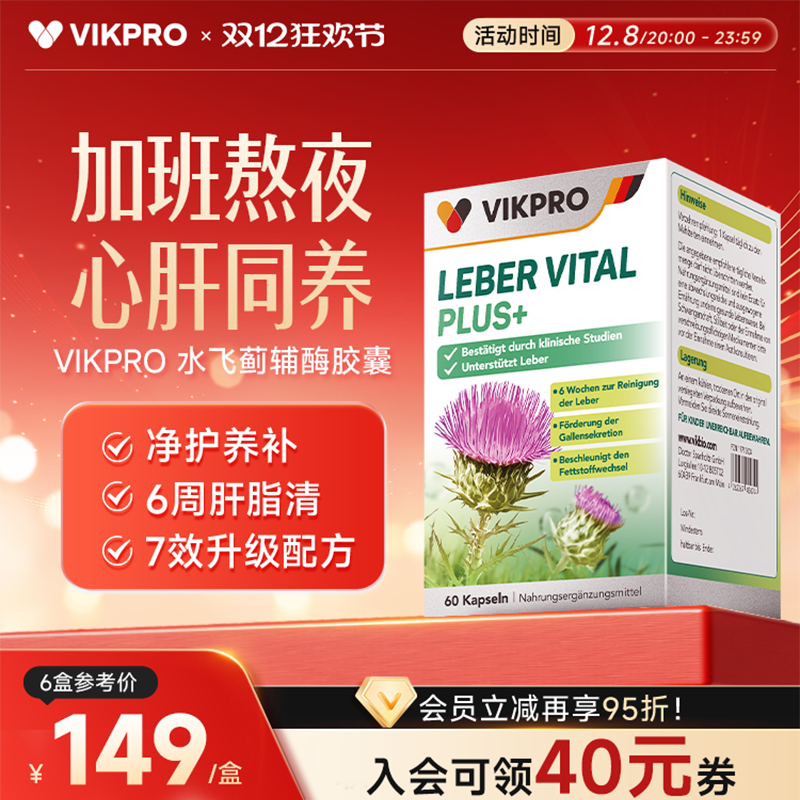 VIKpro奶蓟草护肝片+辅酶Q10