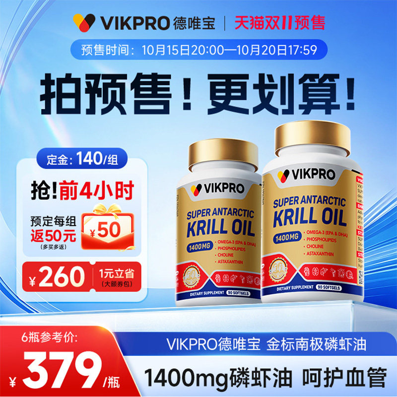 【双11预售】德国进口VIKpro纯南极磷虾油1400mg鱼油omega3中老年
