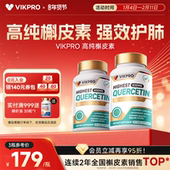 VIKpro槲皮素肺动力600mg高含量德国进口清懈斛榭养肺宝原装 60粒