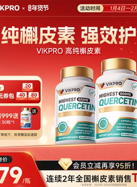 VIKpro槲皮素肺动力600mg高含量德国进口清懈斛榭养肺宝原装60粒