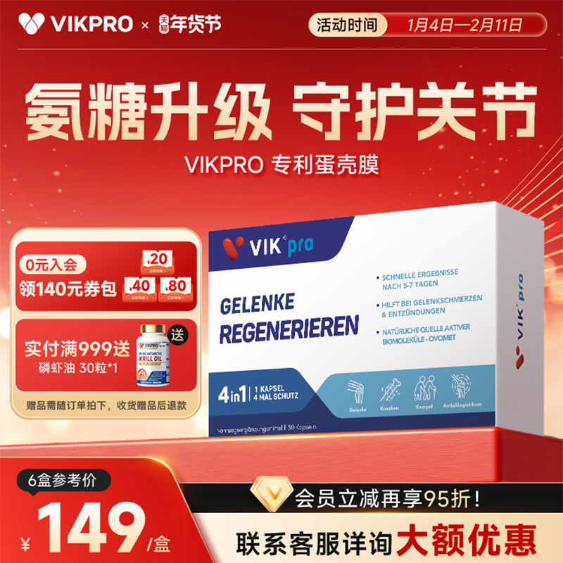 德国VIKpro蛋壳膜氨糖维骨力硫酸软骨素养护关节中老年氨基葡萄糖