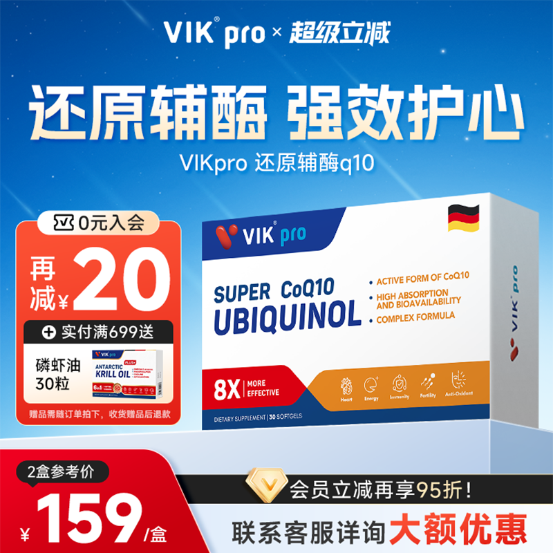 VIKpro德国进口还原型辅酶q10软胶囊泛醇coq10辅酶素心脏30粒正品