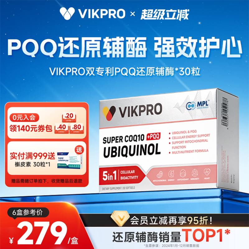 VIKpro德国进口还原型辅酶q10泛醇专利pqq辅酶素ql0心脏60粒正品