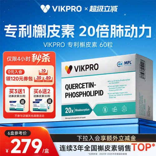 德国VIKpro进口专利500mg槲皮素菠萝蛋白酶肺部动力护肺60粒正品