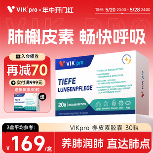 VIKpro德国高含量槲皮素胶囊菠萝蛋白酶呵护肺部免疫保健品30粒