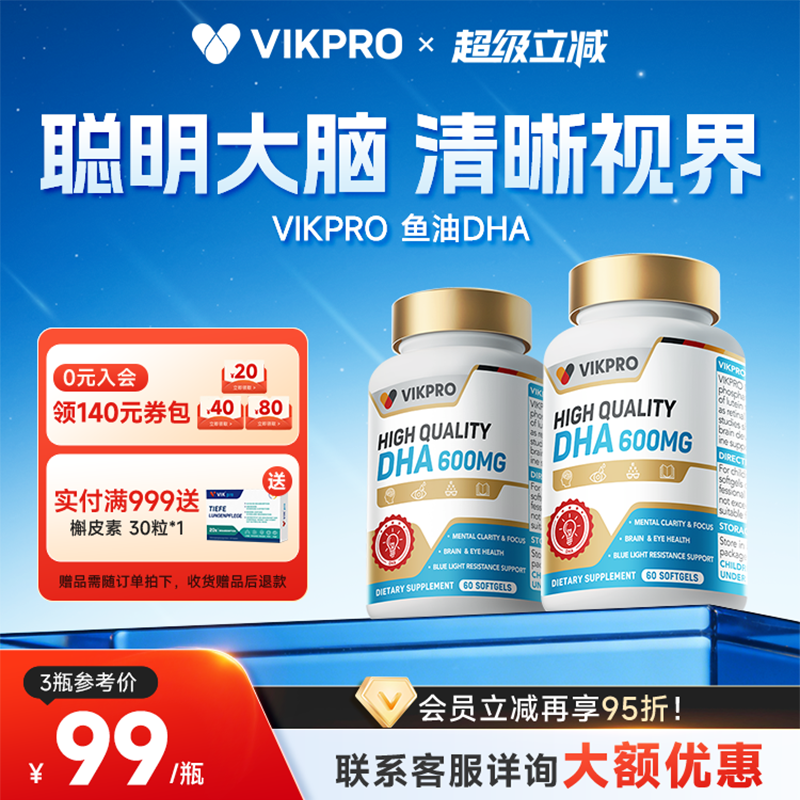 德国VIKpro深海鱼油omega3补脑记忆力dha儿童青少年增强60粒正品