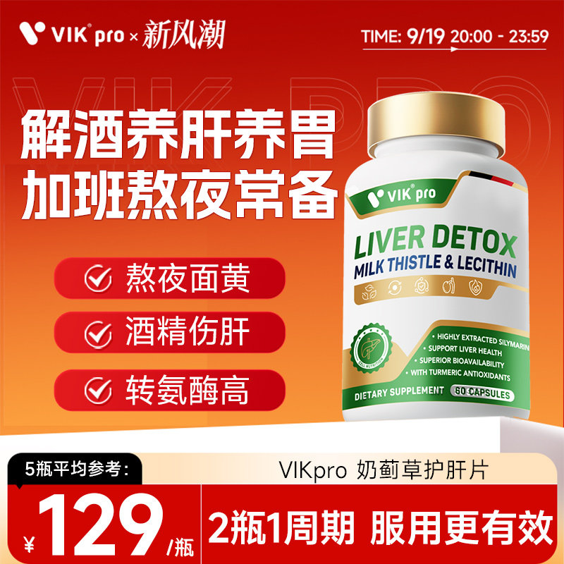 VIKpro护肝片奶蓟草胶囊100倍水飞蓟素肝脏加班熬夜解酒护肝正品,保健食品/膳食营养补充食品,蓟类,淘宝优惠券,粉丝福利购,淘宝优惠卷