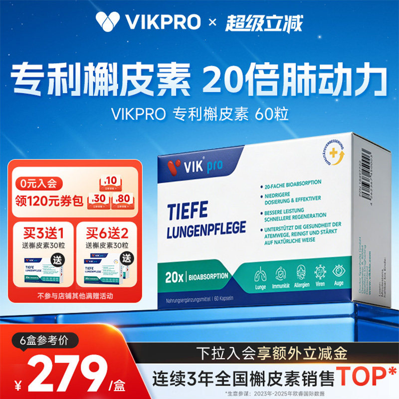 德国VIKpro进口专利500mg槲皮素菠萝蛋白酶肺部动力护肺60粒正品