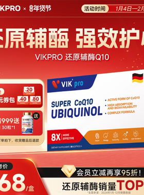 VIKpro德国进口还原型辅酶q10泛醇coq10辅酶素心脏30粒原装正品