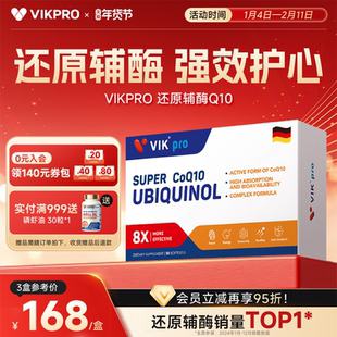VIKpro德国进口还原型辅酶q10泛醇coq10辅酶素心脏30粒原装正品