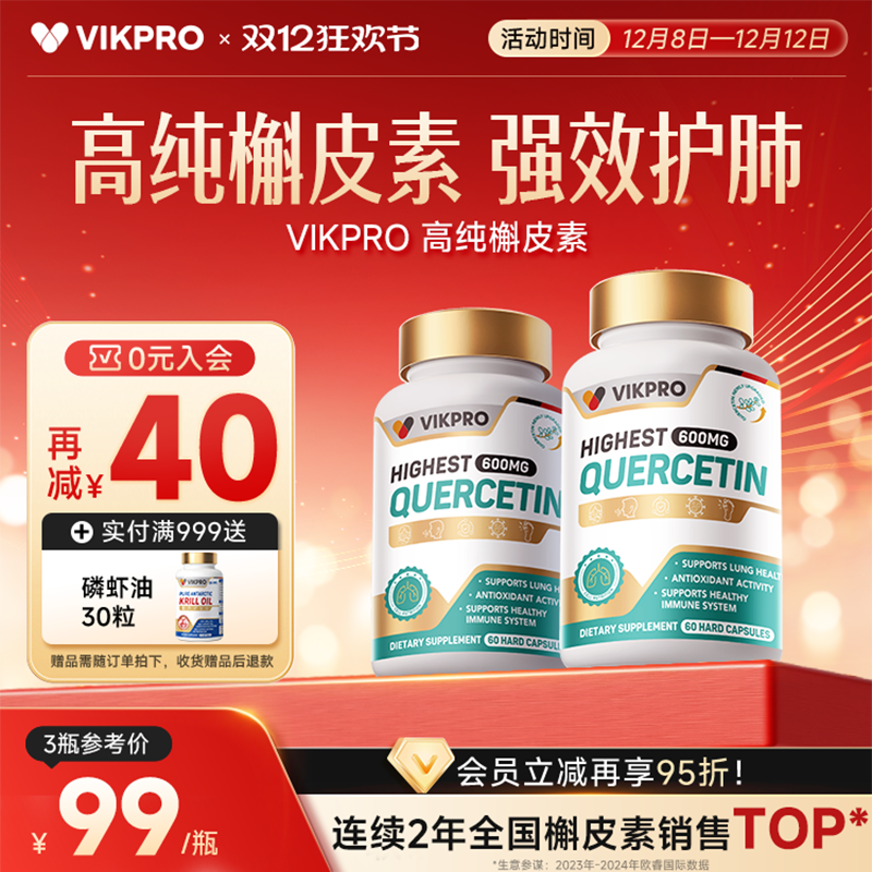 VIKpro600mg槲皮素胶囊养肺护肺