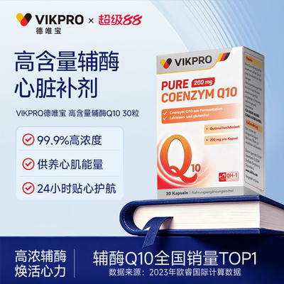 德国VIKpro辅酶q10素200mg