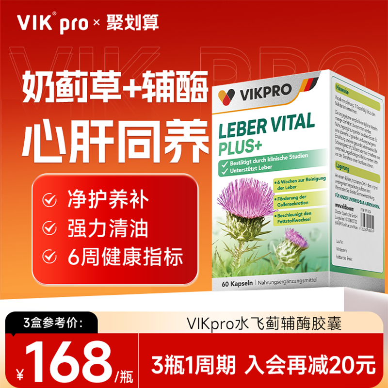 VIKpro奶薊草護肝片+輔酶Q10