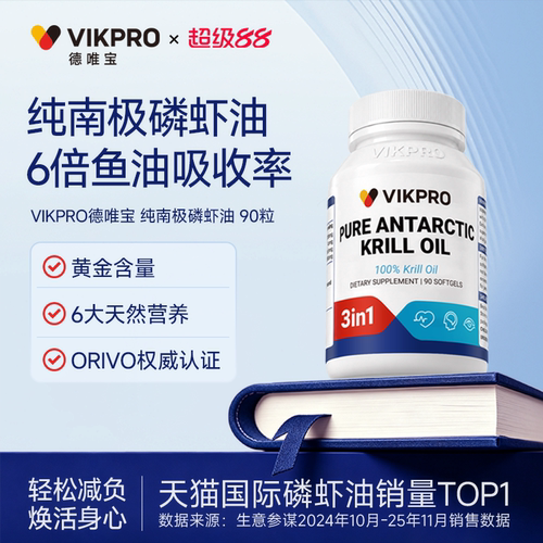 德国VIKpro南极磷虾油90粒中老年