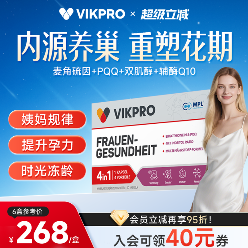 VIKpro德国进口贵妇护巢丸辅酶