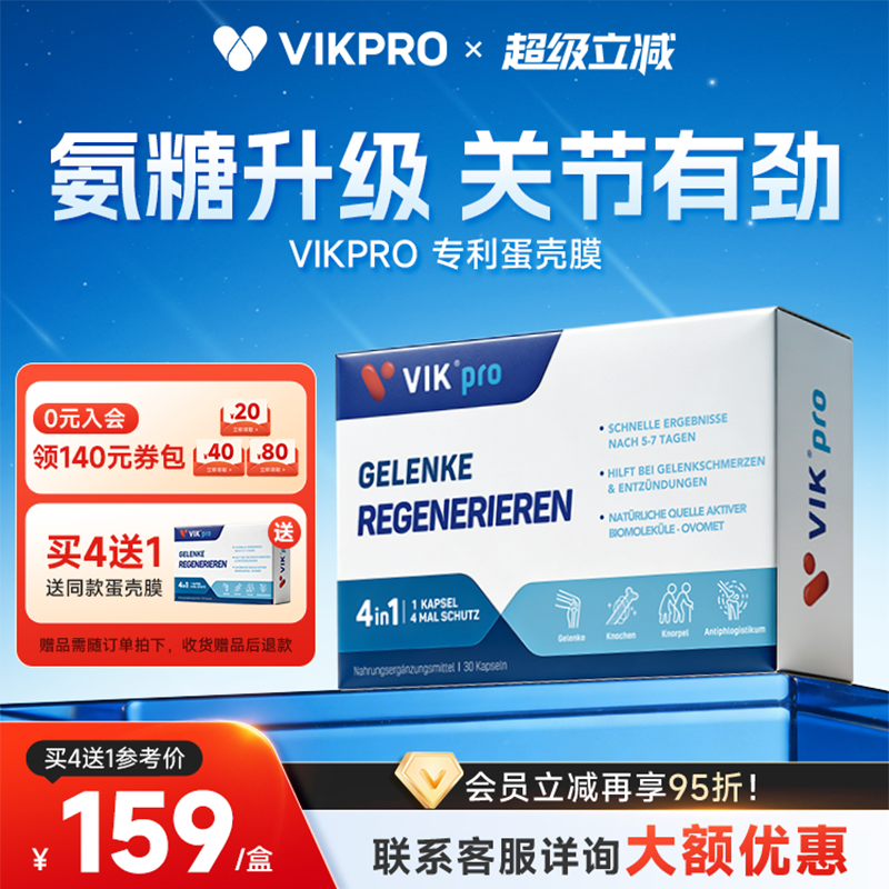 德国VIKpro蛋壳膜氨糖维骨力硫酸软骨素养护关节中老年氨基葡萄糖