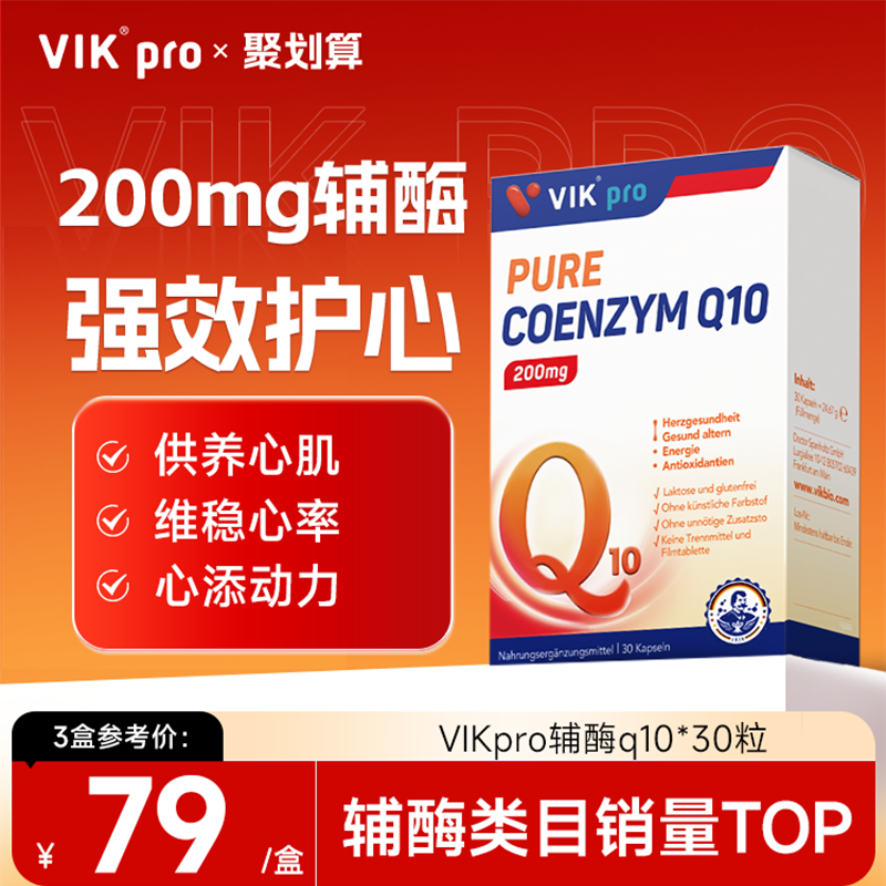 VIKpro200mg辅酶q10保护心脏coq10加班熬夜心脏动力官方正品