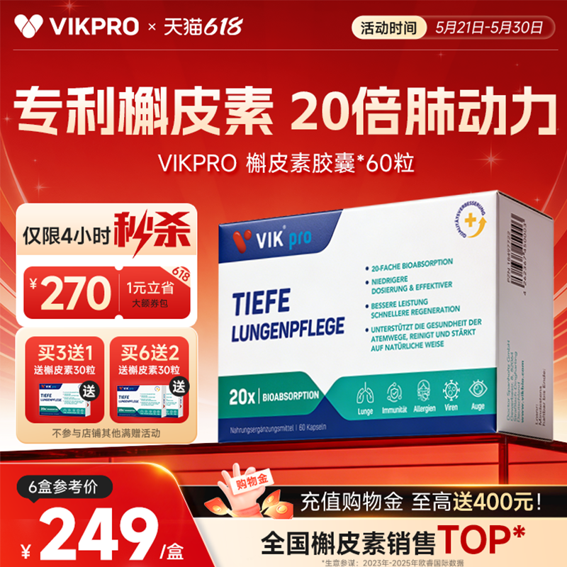 德国VIKpro进口专利500mg槲皮素菠萝蛋白酶肺部动力护肺60粒正品