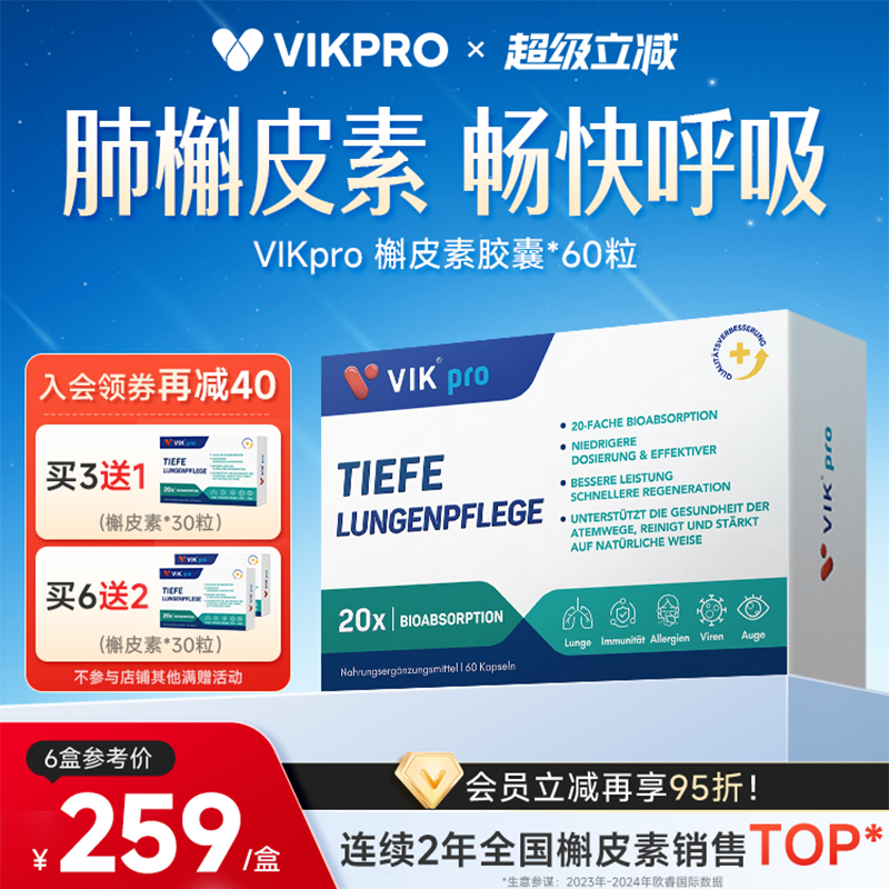 德国VIKpro进口专利500mg槲皮素菠萝蛋白酶肺部动力护肺60粒正品